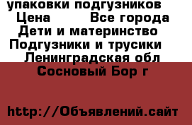 4 упаковки подгузников  › Цена ­ 10 - Все города Дети и материнство » Подгузники и трусики   . Ленинградская обл.,Сосновый Бор г.